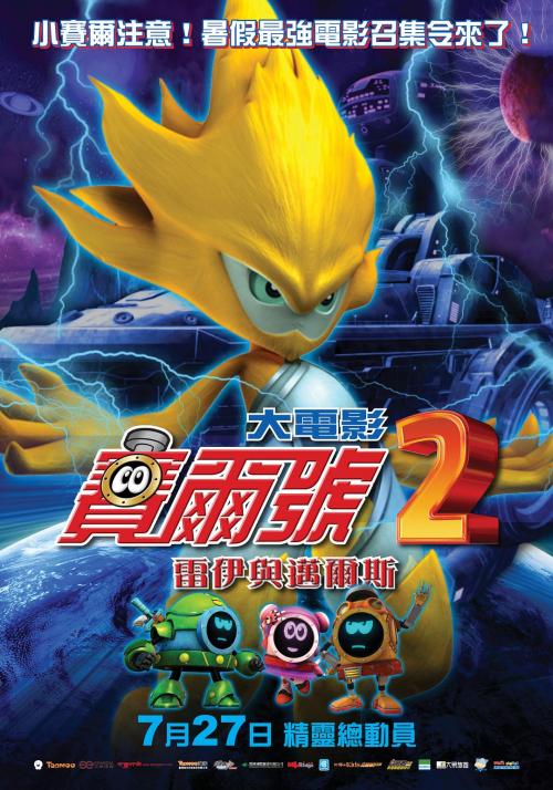 赛尔号2(雷伊与迈尔斯)