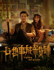 心想事成杂货铺