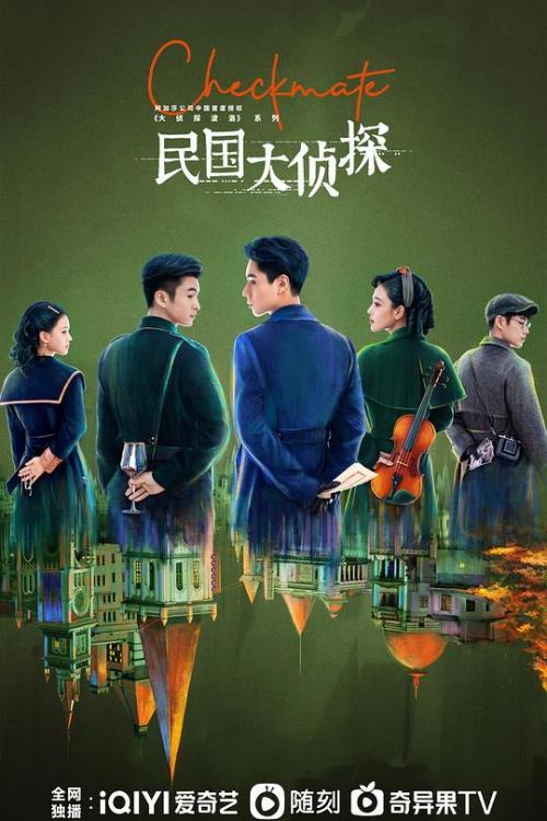 民国大侦探免费观看