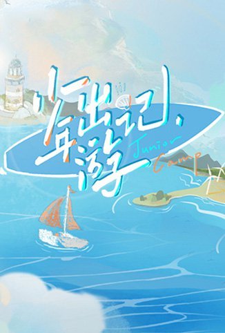 少年出游记免费观看