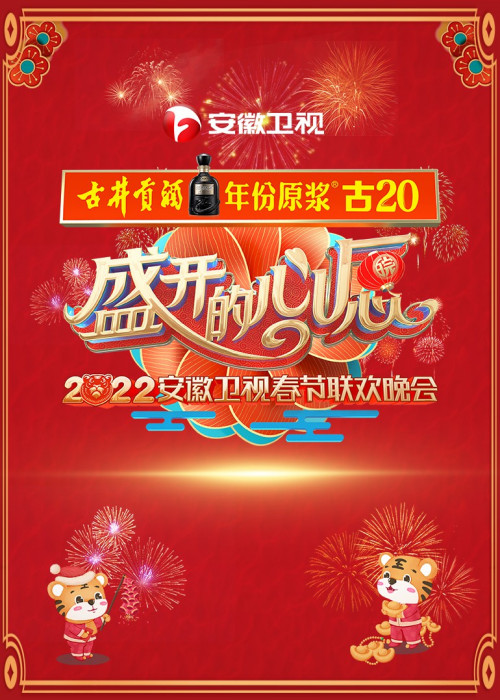 2022安徽卫视春晚直播免费观看