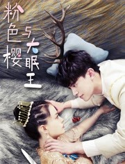 粉色樱与大眠王免费观看