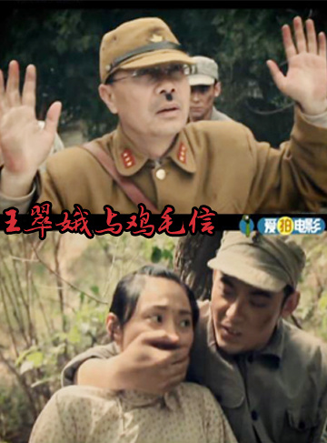 王翠娥与鸡毛信