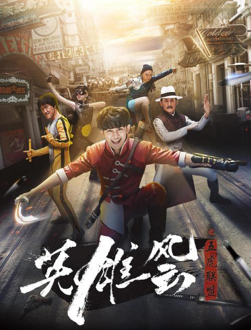 英雄风云(五虎联盟)