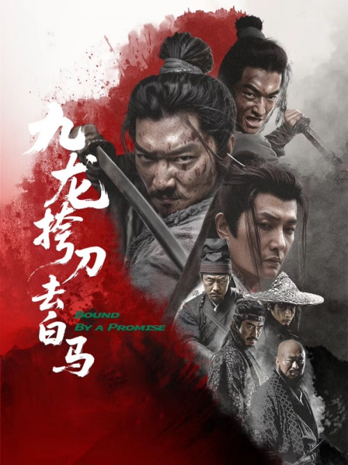 九龙挎刀去白马