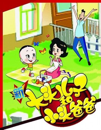 新大头儿子小头爸爸