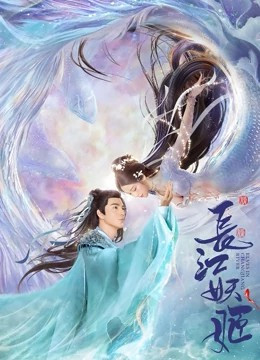 长江妖姬免费观看