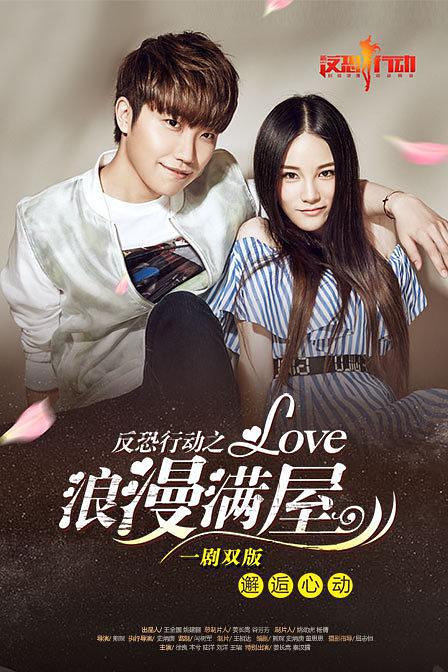 反恐行动(浪漫满屋) 特别篇