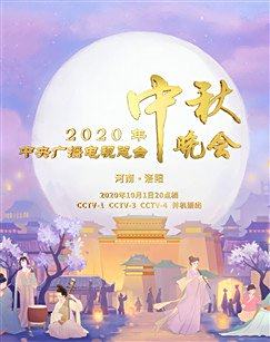 2020央视中秋晚会直播