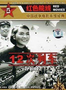 12次列车