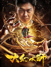 大幻术师1免费观看