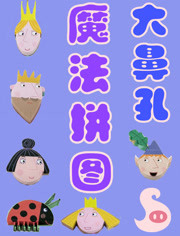 大鼻孔魔法拼图