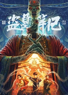 盗墓笔记(黑金古殿)