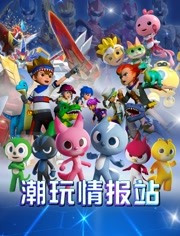 潮玩情报站免费观看