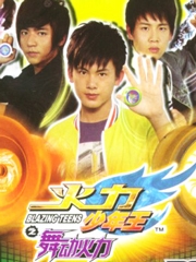 火力少年王之舞动火力 真人版