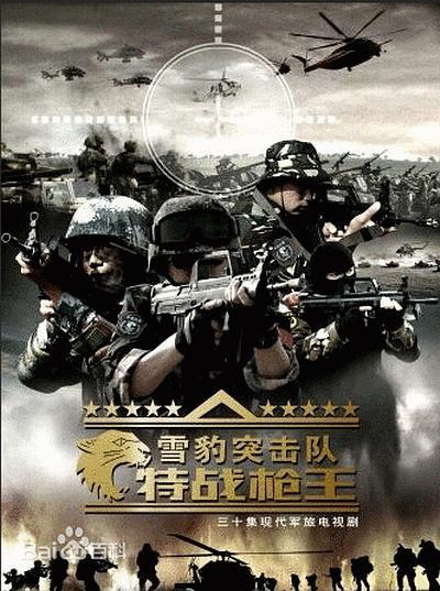 雪豹突击队之特战枪王 普通话