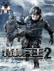 特种兵王(使命抉择)