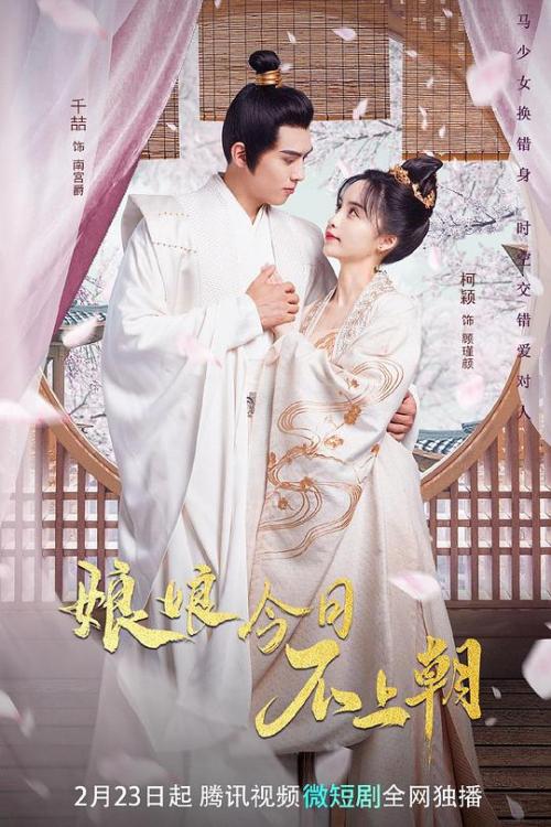 娘娘今日不上朝免费观看