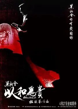 黑社会2(以和为贵)