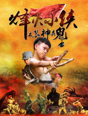 烽火小侠(装神弄鬼)