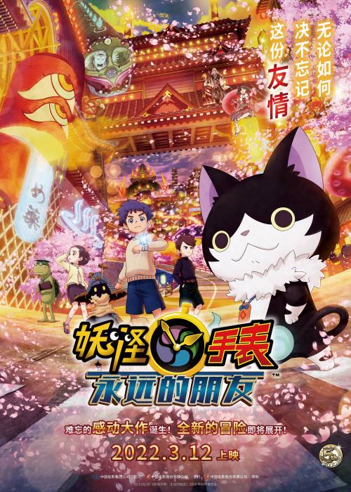 妖怪手表永远的朋友免费观看