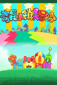 奇异小镇大冒险