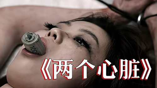 韩国犯罪电影《两个心脏》：男子沉迷艺术创作，竟拿活人做标本
