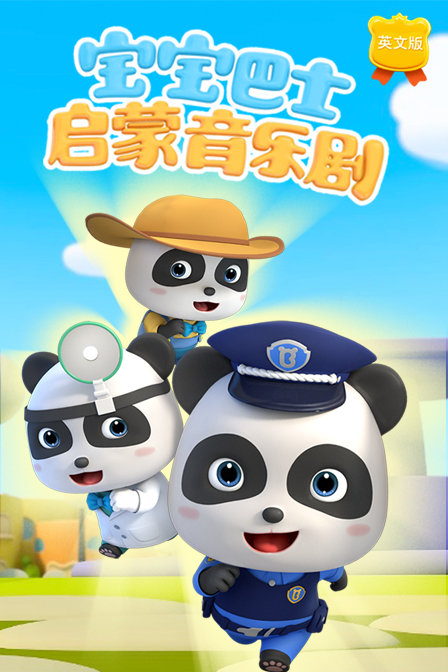 宝宝巴士之启蒙音乐剧