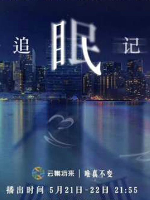 追眠记免费观看