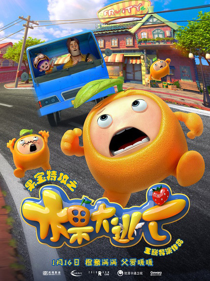 果宝特攻(水果大逃亡)