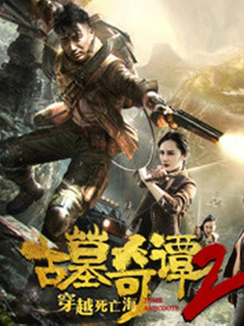 古墓奇谭2(穿越死亡海)