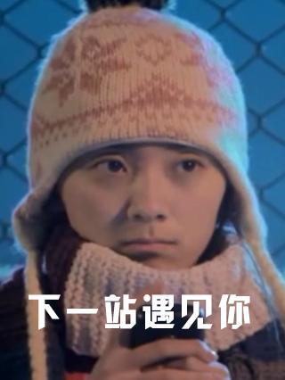 下一站遇见你