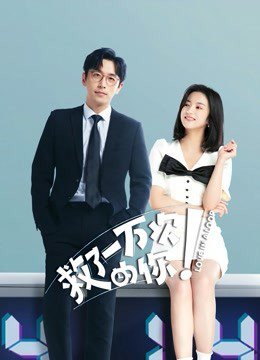 救了一万次的你免费观看