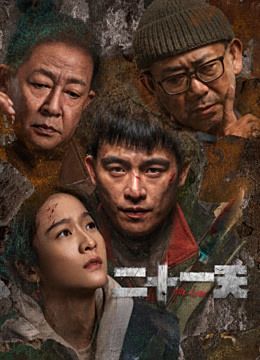 二十一天 普通话