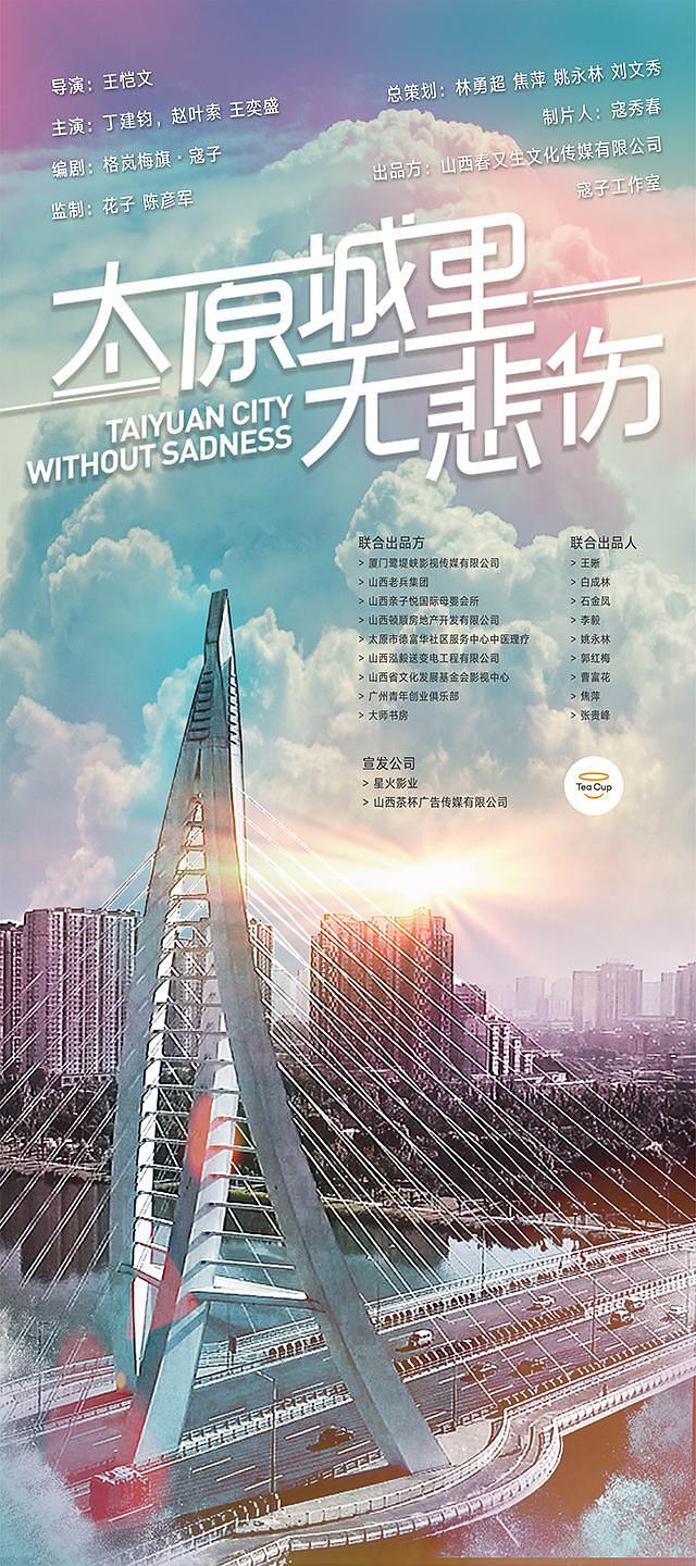 太原城里无悲伤