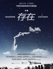 存在
