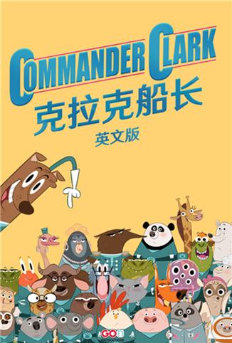 克拉克船长