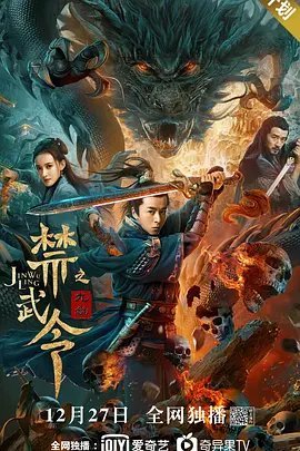 禁武令(九幽烛龙)