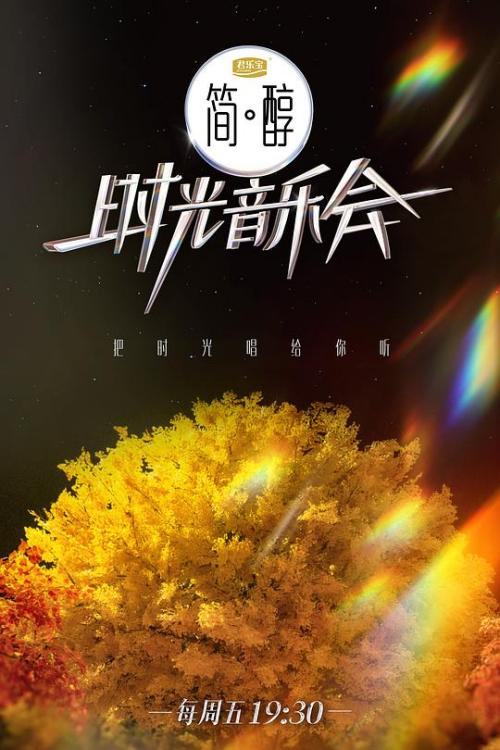 时光音乐会免费观看