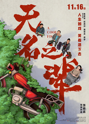 无名之辈1
