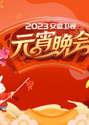 安徽卫视元宵晚会[2023]免费观看