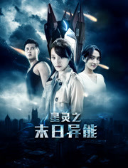 星灵(末日异能)