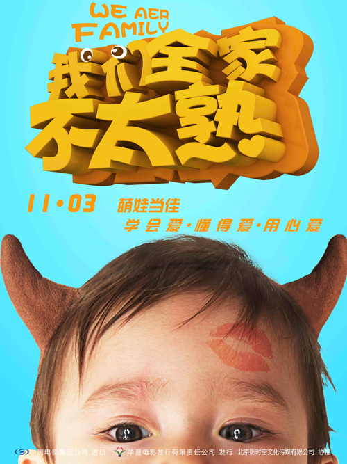 我们全家不太熟