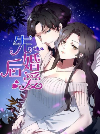 先婚后爱第1季
