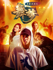 青春未央(舞梦)