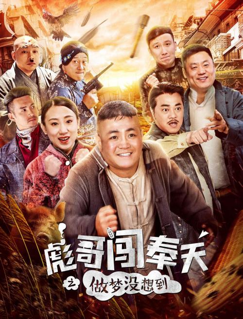 彪哥闯奉天[做梦没想到]