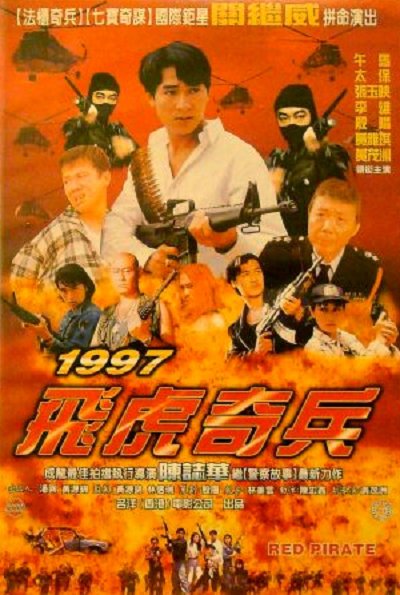 飞虎奇兵1997