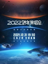 江苏卫视跨年演唱会[2021]免费观看