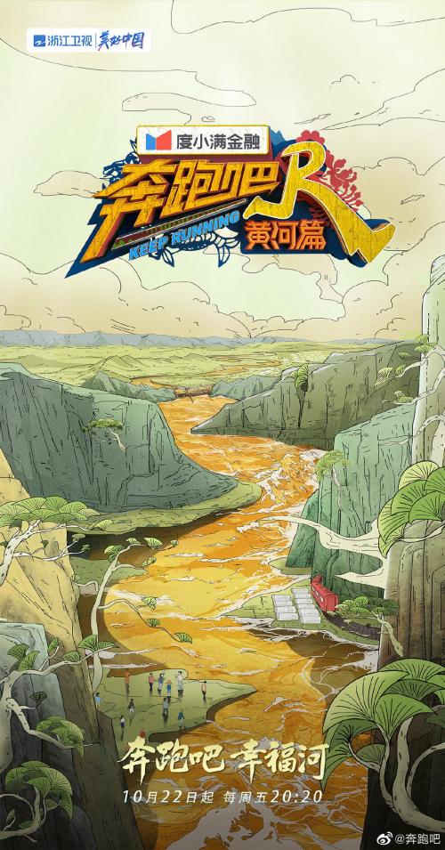 奔跑吧黄河篇免费观看