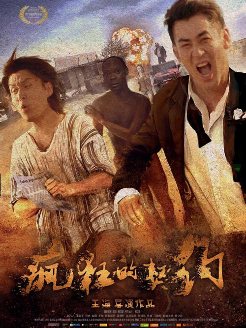 疯狂的契约免费观看